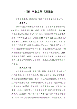 中药材产业发展情况报告.docx