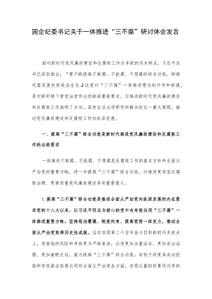 国企纪委书记关于一体推进“三不腐”研讨体会发言.docx