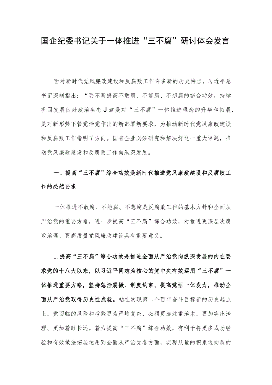 国企纪委书记关于一体推进“三不腐”研讨体会发言.docx_第1页