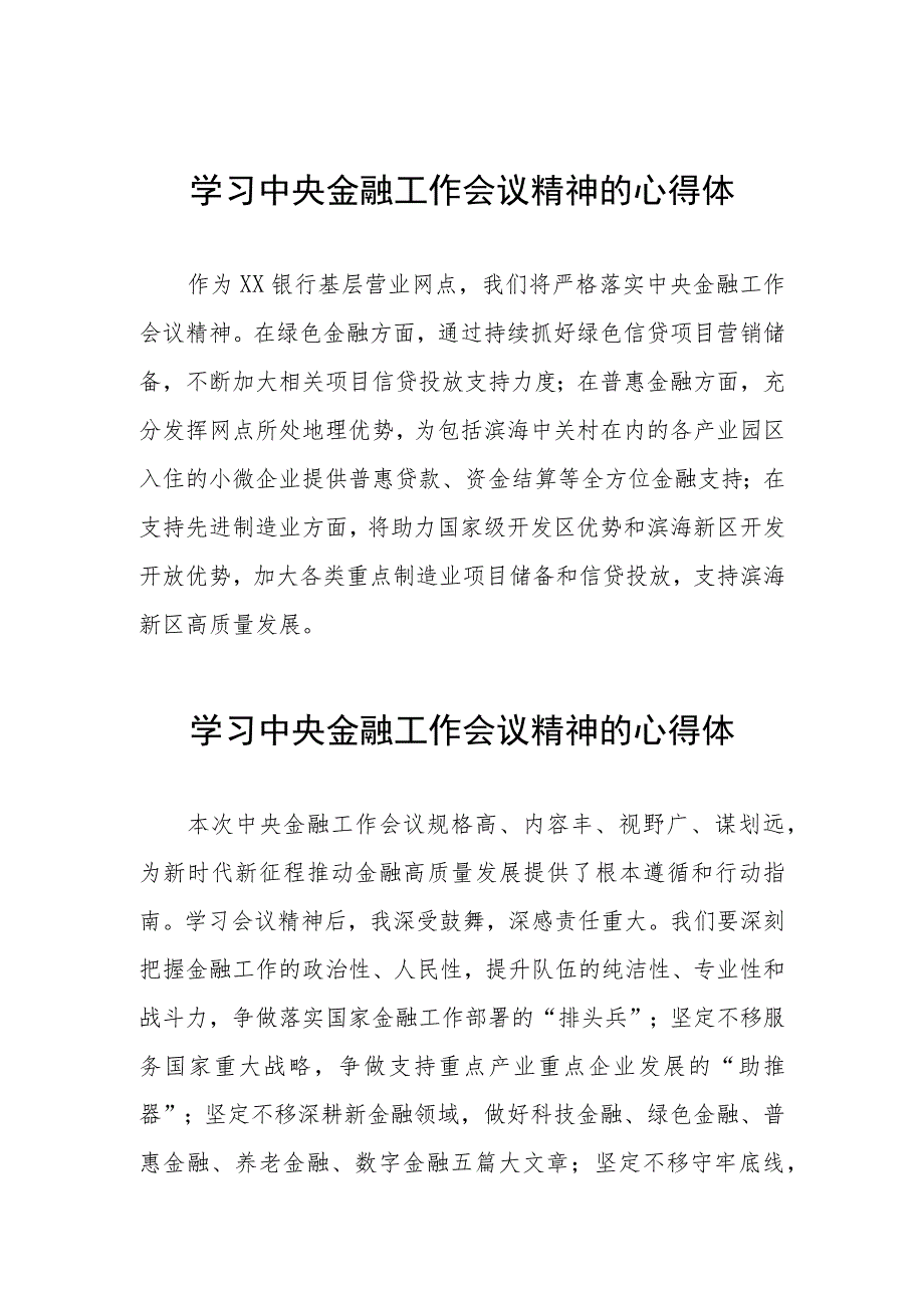 2023中央金融工作会议精神心得感悟简短发言(21篇).docx_第1页