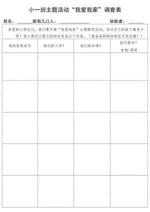 “我爱我家”调查表.docx