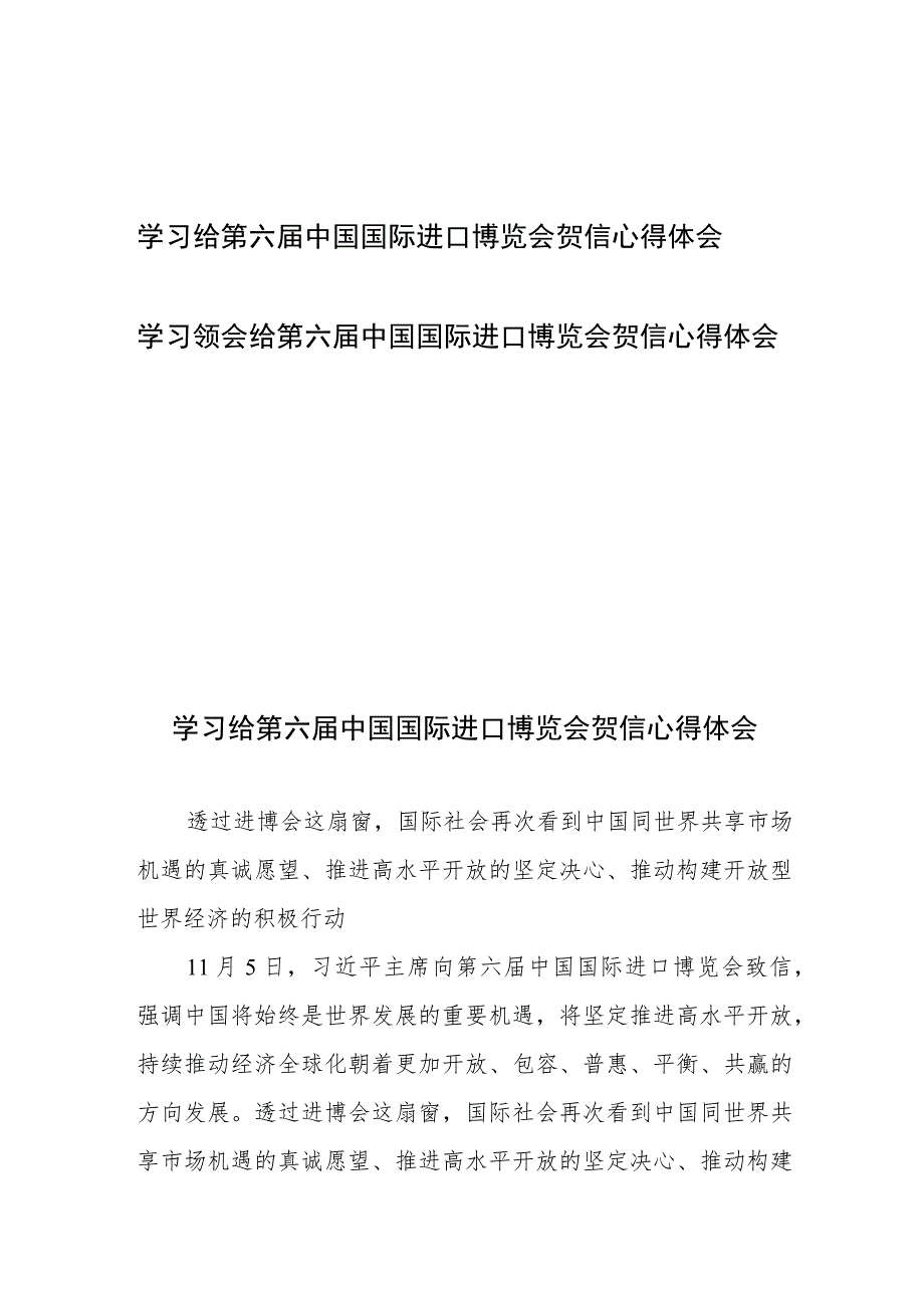 学习领会给第六届中国国际进口博览会贺信心得体会2篇.docx_第1页