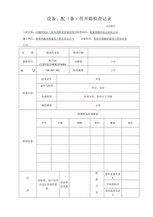 泵站工程及其配套管设备开箱检查记录.docx