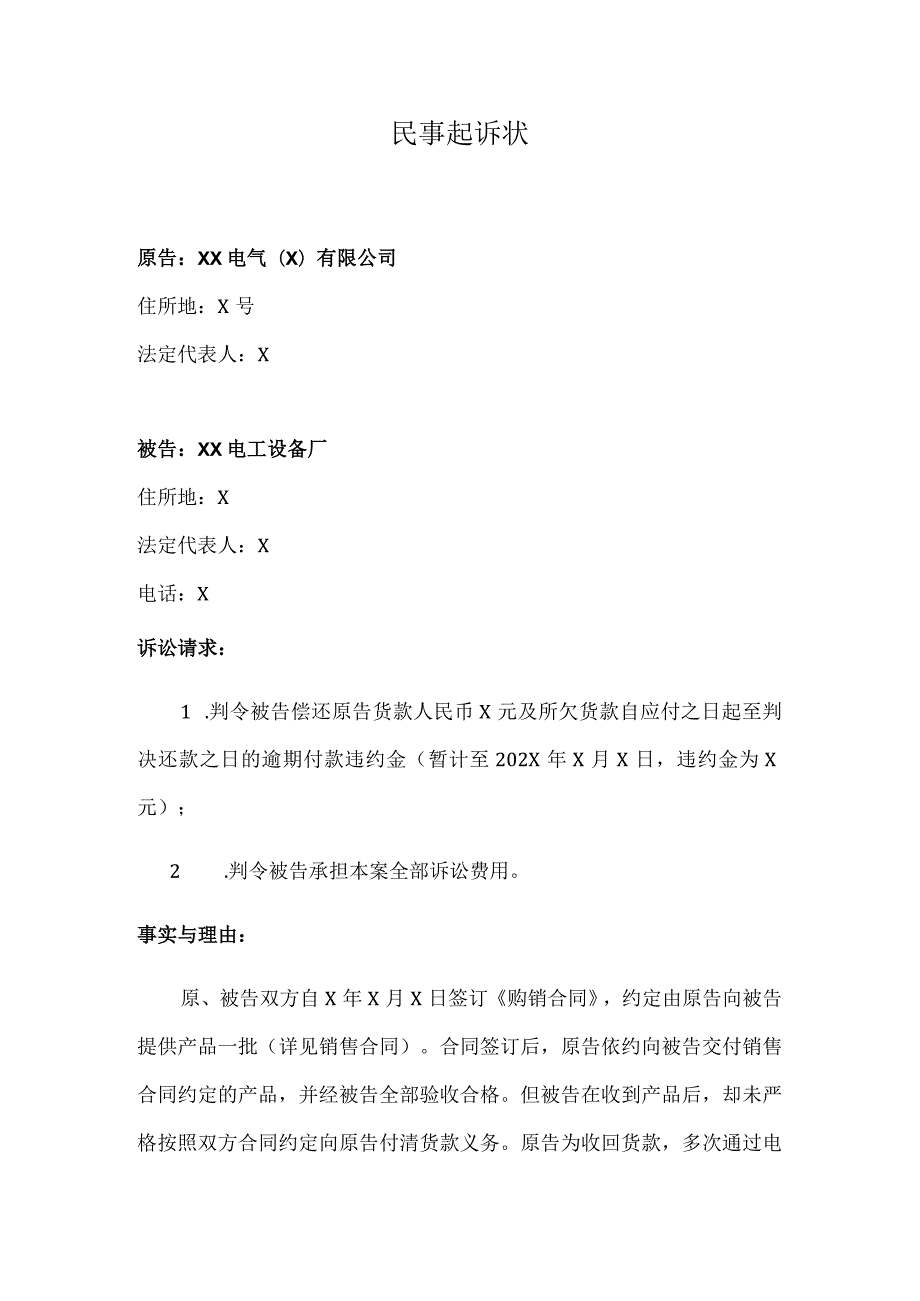 偿还XX合同货款民事起诉状（2023年）.docx_第1页