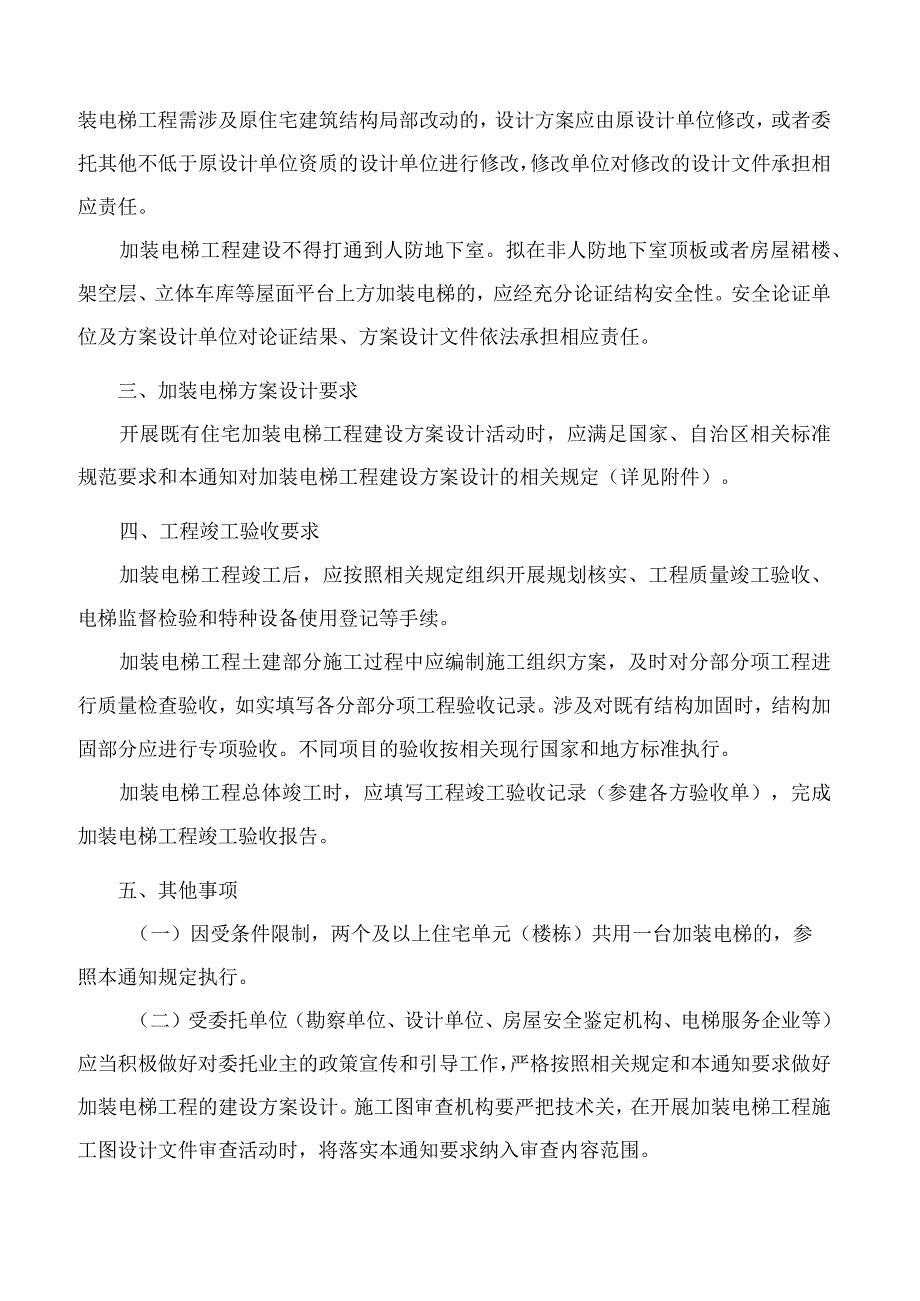 广西壮族自治区住房和城乡建设厅、广西壮族自治区自然资源厅关于规范既有住宅加装电梯方案设计的通知.docx_第2页