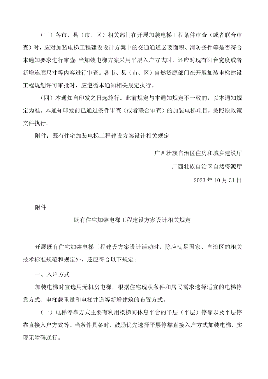 广西壮族自治区住房和城乡建设厅、广西壮族自治区自然资源厅关于规范既有住宅加装电梯方案设计的通知.docx_第3页