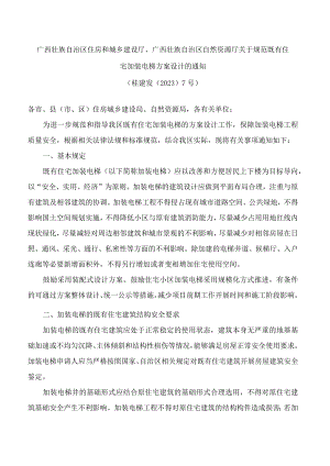 广西壮族自治区住房和城乡建设厅、广西壮族自治区自然资源厅关于规范既有住宅加装电梯方案设计的通知.docx