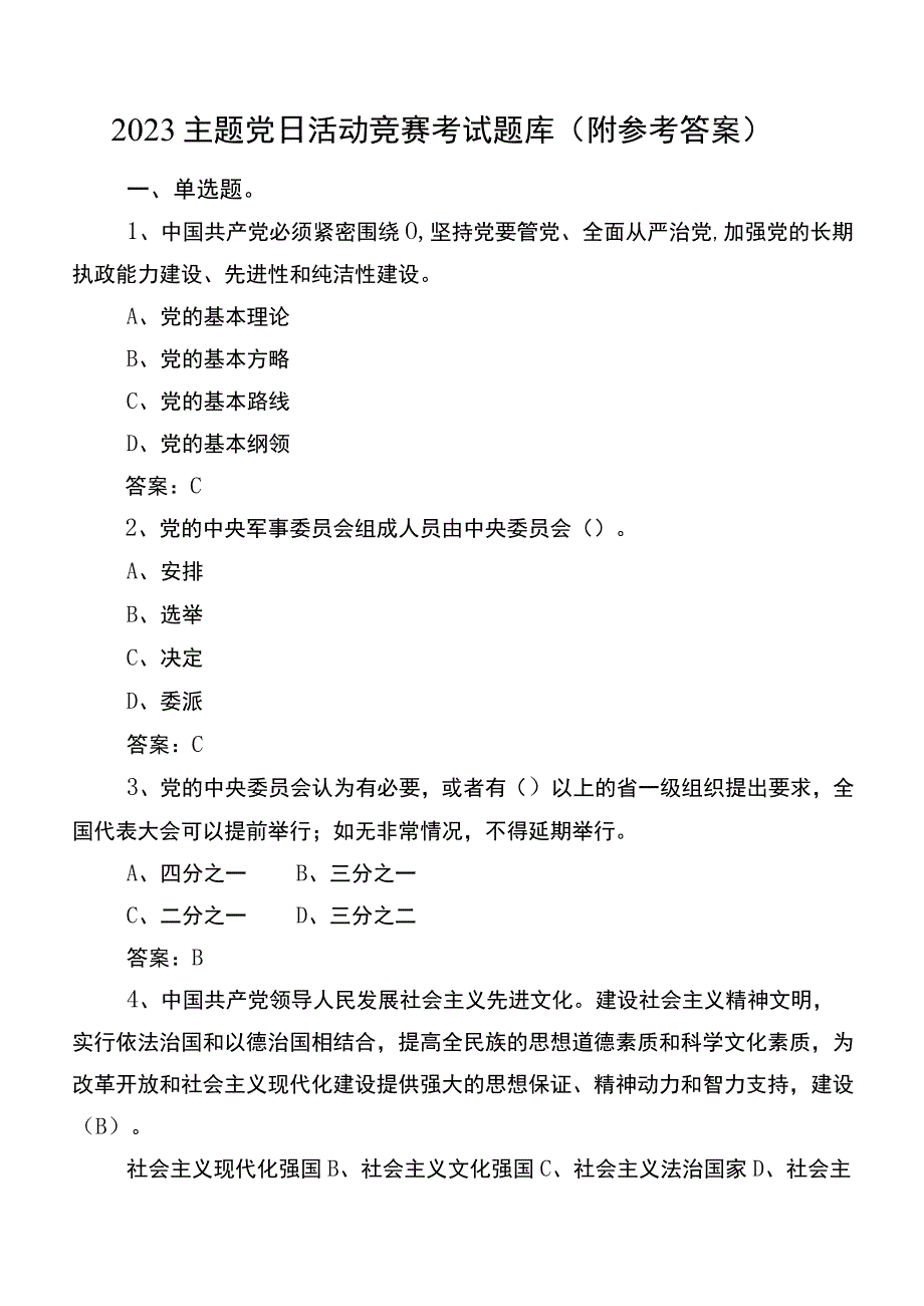 2023主题党日活动竞赛考试题库（附参考答案）.docx_第1页