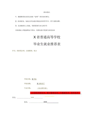 最新大学毕业生就业推荐表及毕业登记表模板.docx