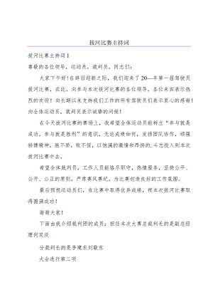 拔河比赛主持词.docx