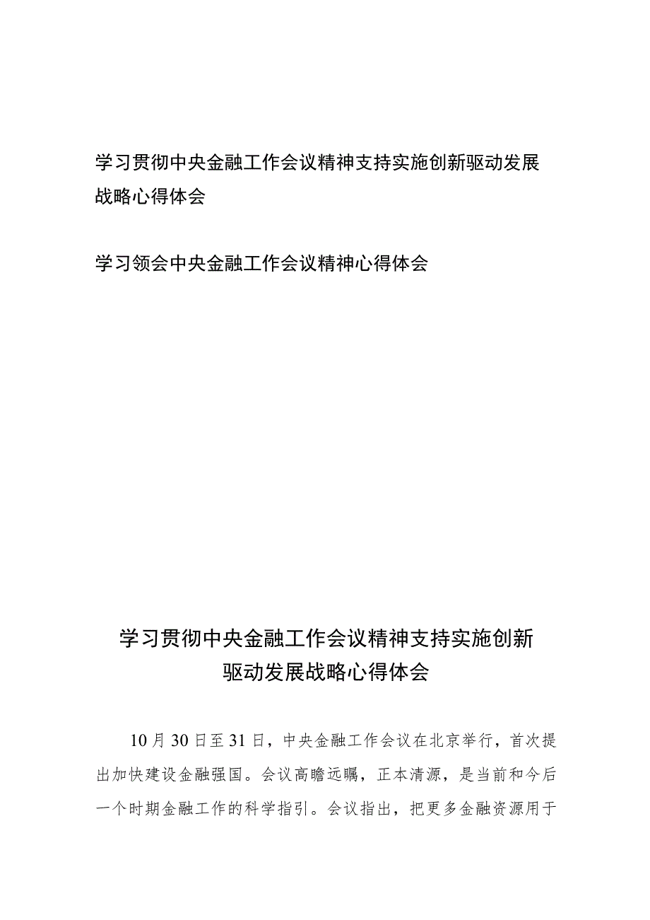 学习领会中央金融工作会议精神心得体会2篇.docx_第1页