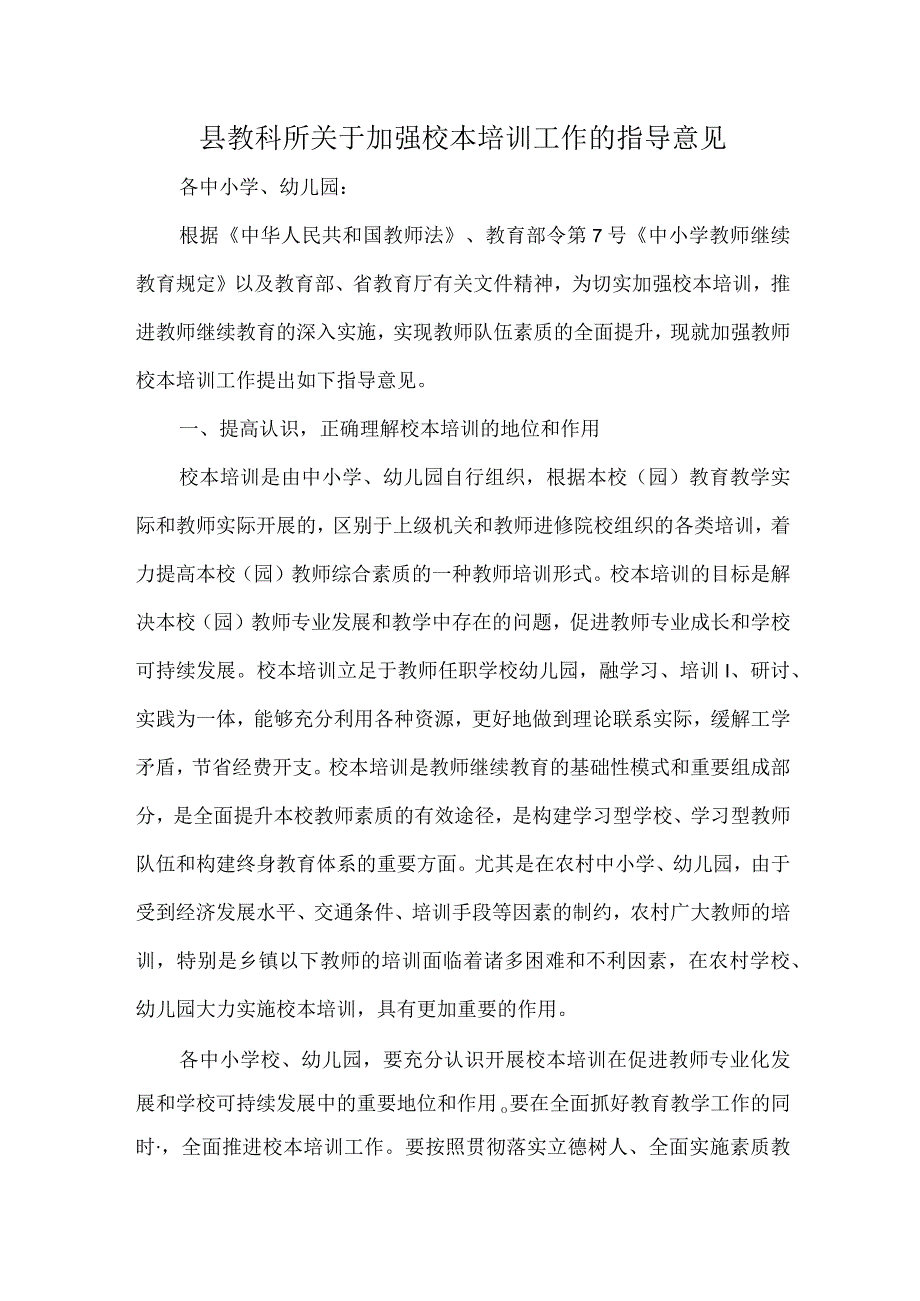 县教科所关于加强校本培训工作的指导意见.docx_第1页