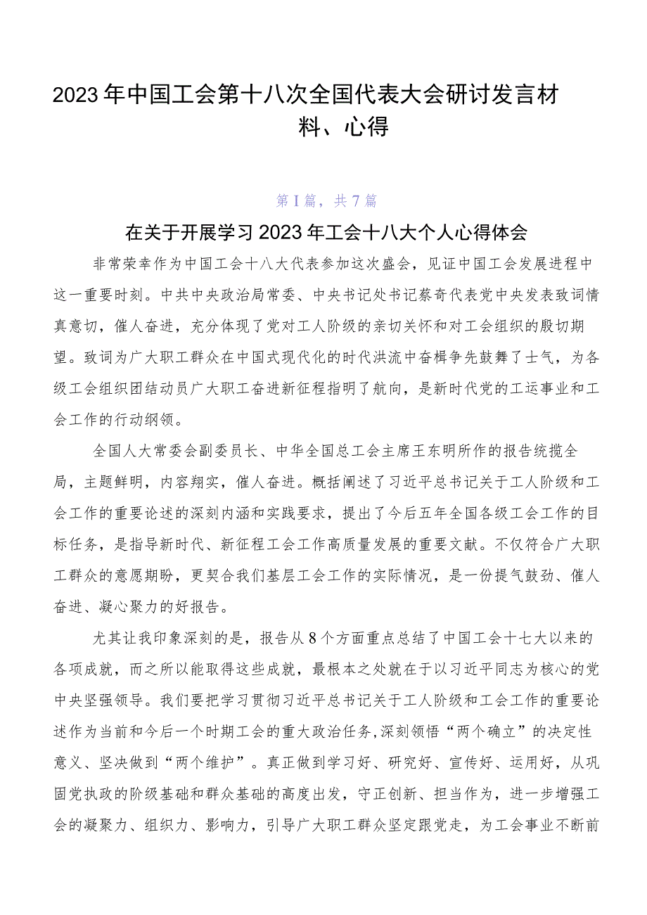 2023年中国工会第十八次全国代表大会研讨发言材料、心得.docx_第1页