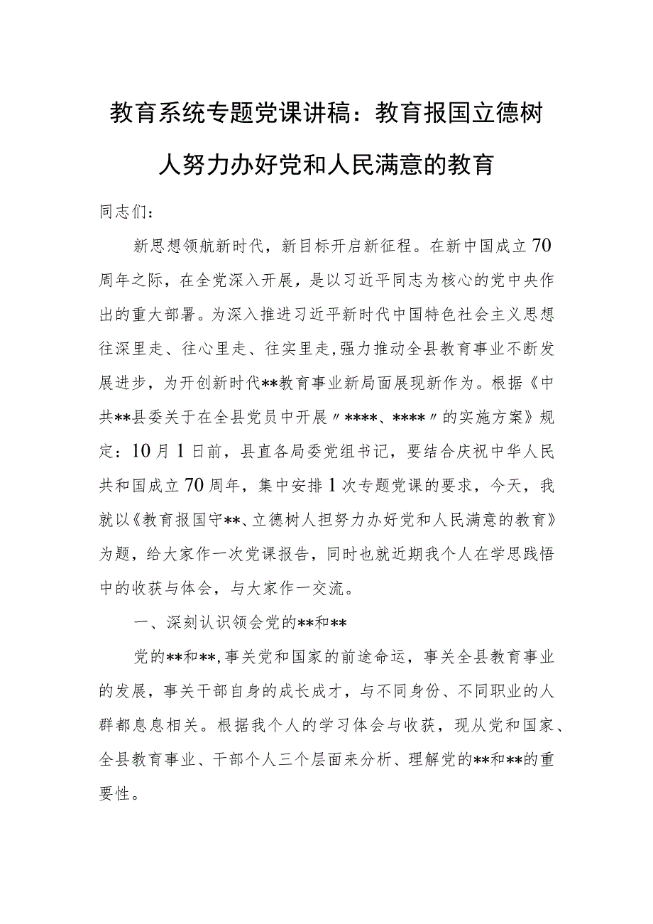 教育系统专题党课讲稿：教育报国 立德树人 努力办好党和人民满意的教育.docx_第1页