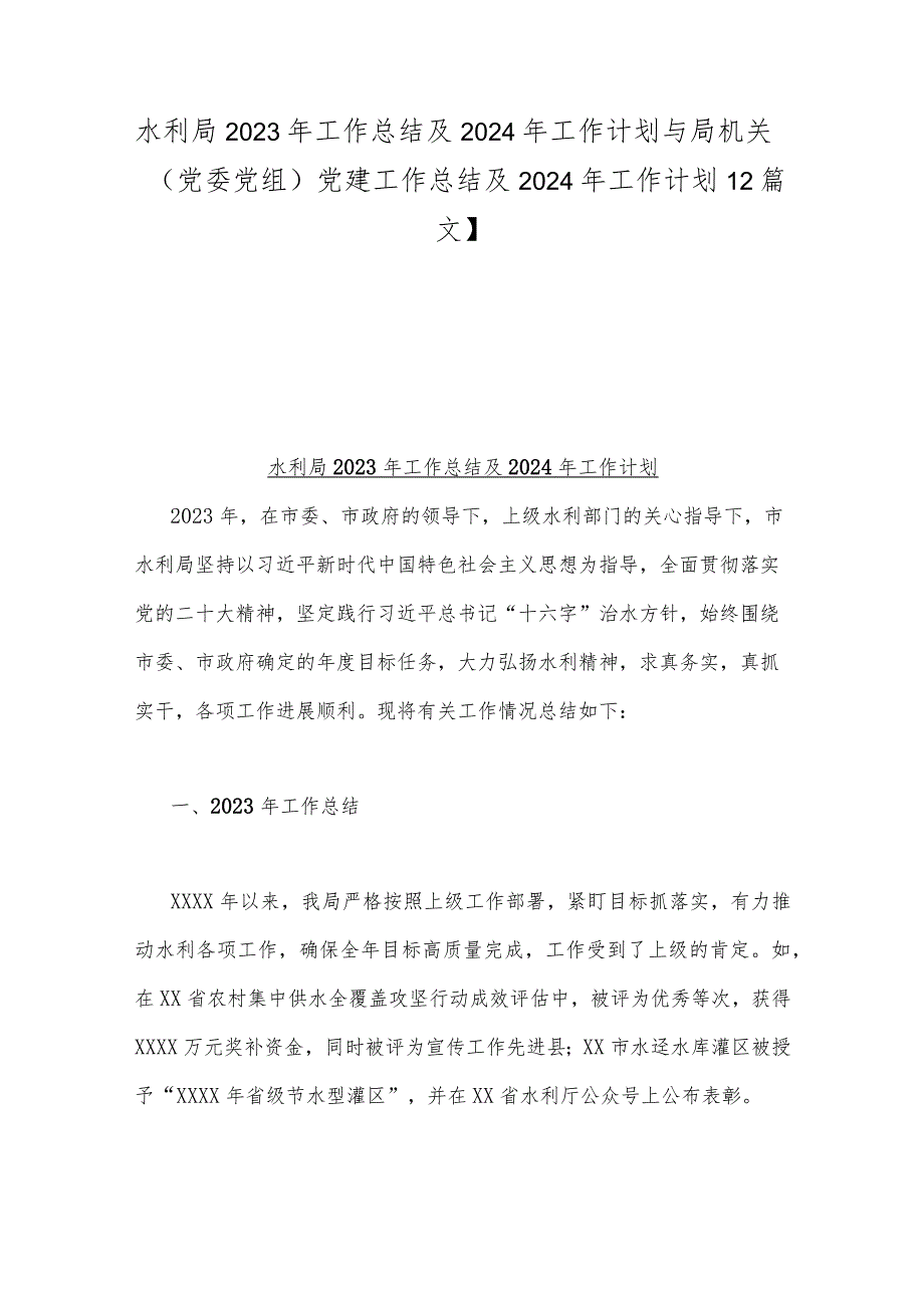 水利局2023年工作总结及2024年工作计划与局机关（党委党组）党建工作总结及2024年工作计划【2篇文】.docx_第1页