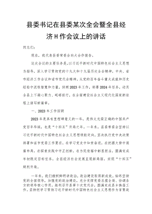 县委书记在县委某次全会暨全县经济工作会议上的讲话.docx