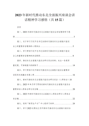 2023年新时代推动东北全面振兴座谈会讲话精神学习感悟15篇供参考.docx