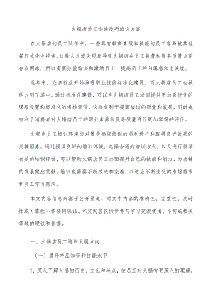 火锅店员工沟通技巧培训方案.docx