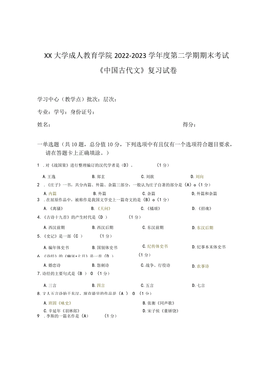 XX大学成人教育学院2022-2023学年度第二学期期末考试《中国古代文》复习试卷.docx_第1页