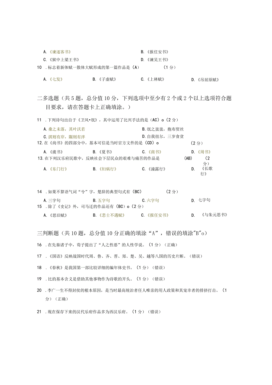 XX大学成人教育学院2022-2023学年度第二学期期末考试《中国古代文》复习试卷.docx_第2页