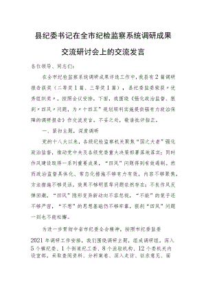 县纪委书记在全市纪检监察系统调研成果交流研讨会上的交流发言.docx