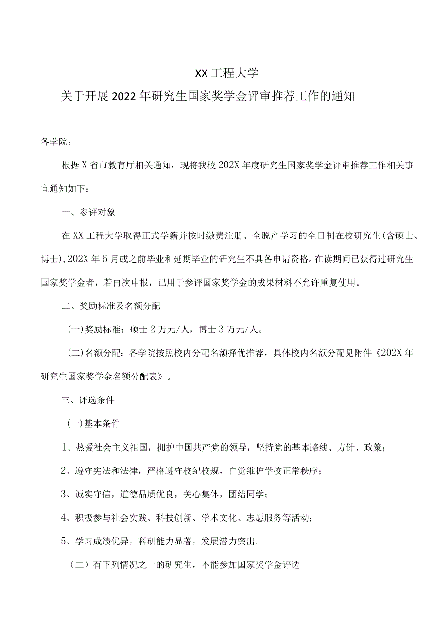 XX工程大学关于开展202X年研究生国家奖学金评审推荐工作的通知.docx_第1页