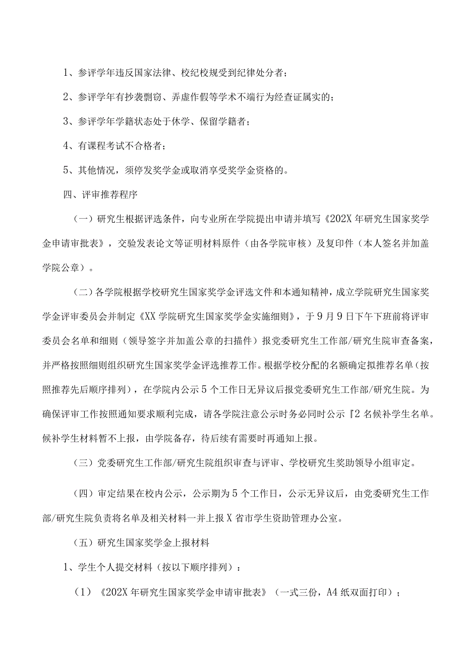 XX工程大学关于开展202X年研究生国家奖学金评审推荐工作的通知.docx_第2页