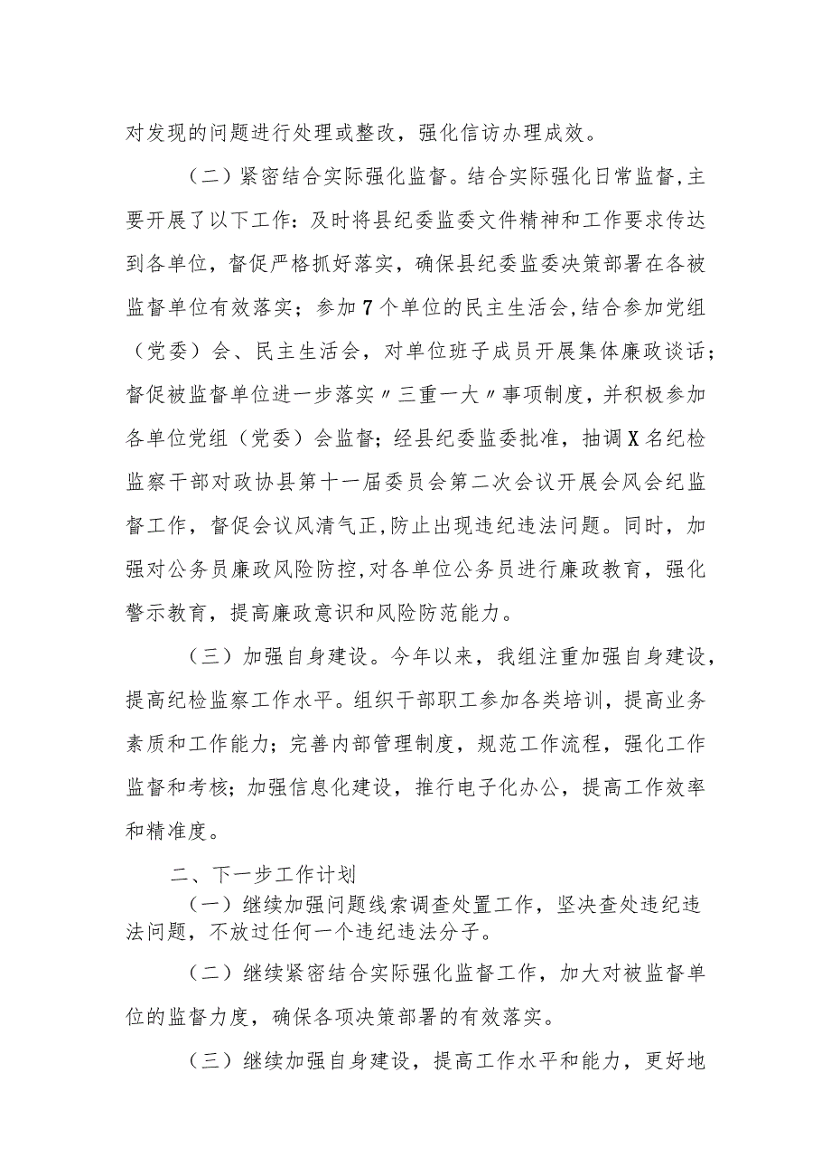 某县纪检监察组2023年工作总结暨2024年工作思路.docx_第2页