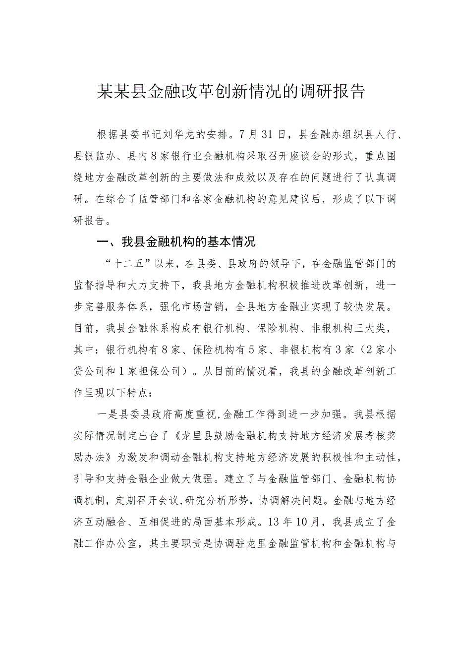 某某县金融改革创新情况的调研报告.docx_第1页