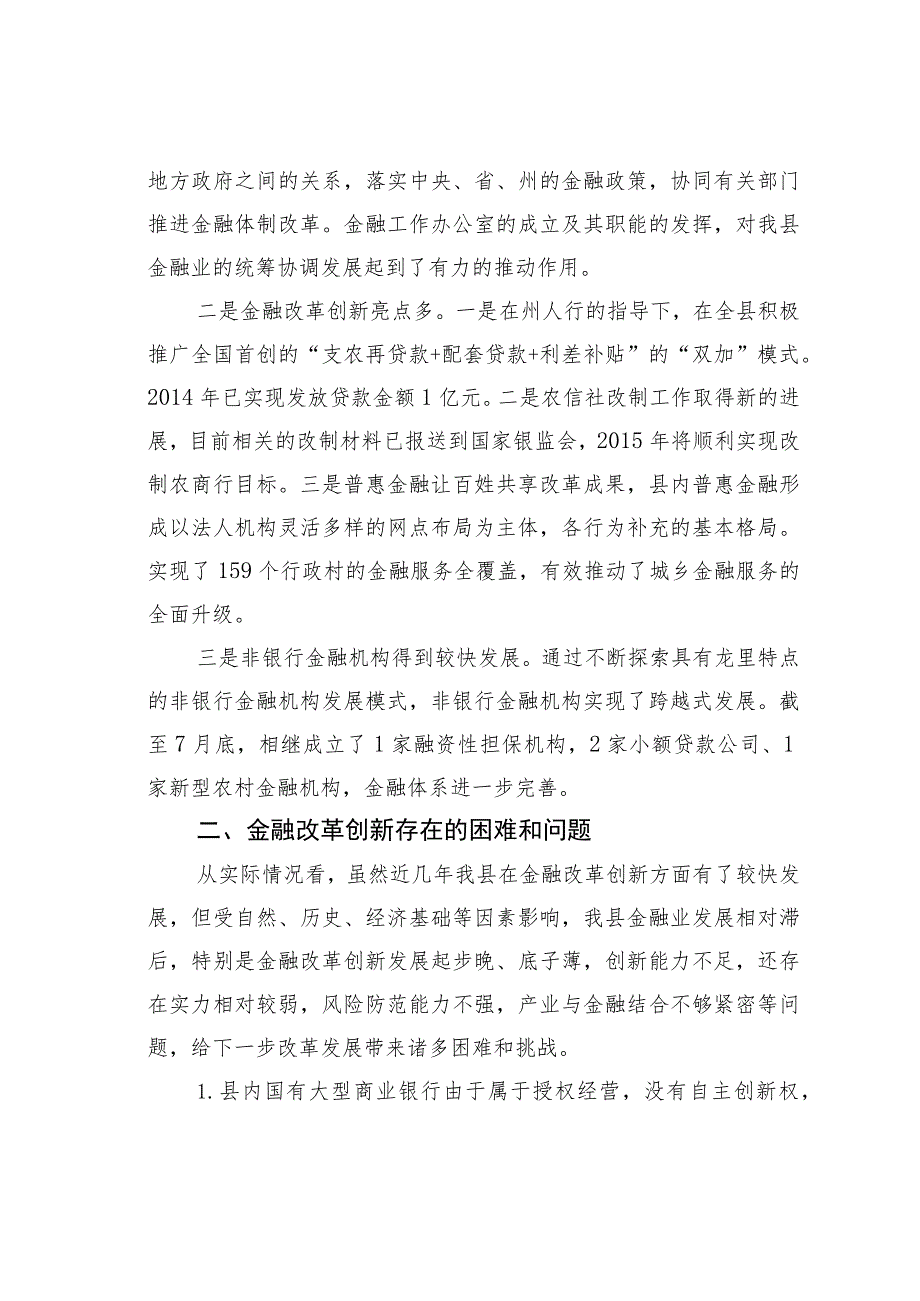 某某县金融改革创新情况的调研报告.docx_第2页