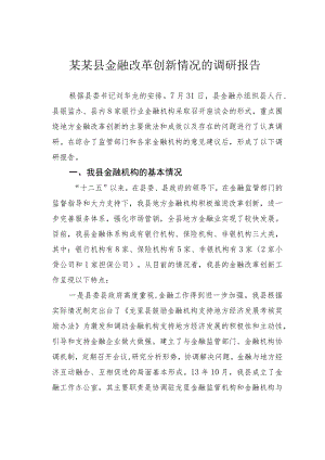 某某县金融改革创新情况的调研报告.docx