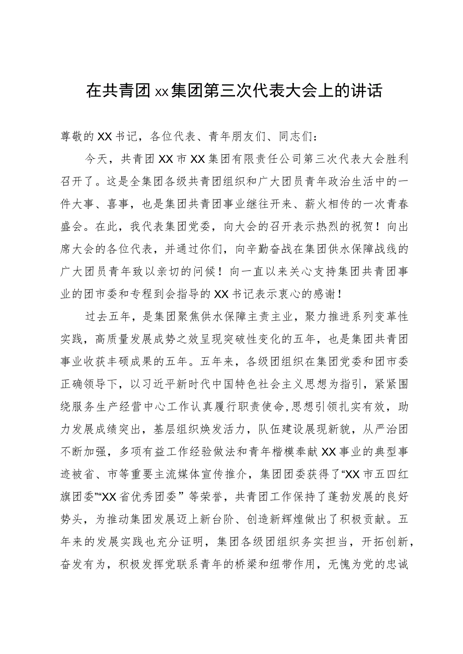 在共青团××集团第三次代表大会上的讲话.docx_第1页