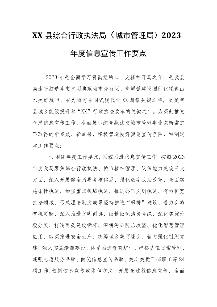 XX县综合行政执法局（城市管理局）2023年度信息宣传工作要点.docx_第1页