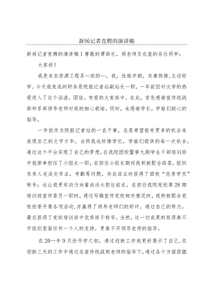 新闻记者竞聘的演讲稿.docx