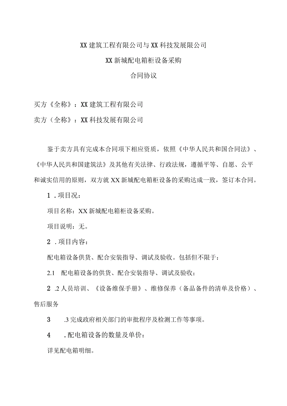 XX建筑工程有限公司与XX科技发展限…合同协议(2023年).docx_第1页