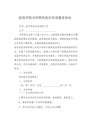 医院学校合作特色医疗信息服务协议.docx