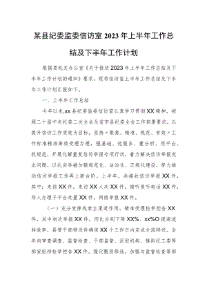 某县纪委监委信访室2023年上半年工作总结及下半年工作计划1.docx