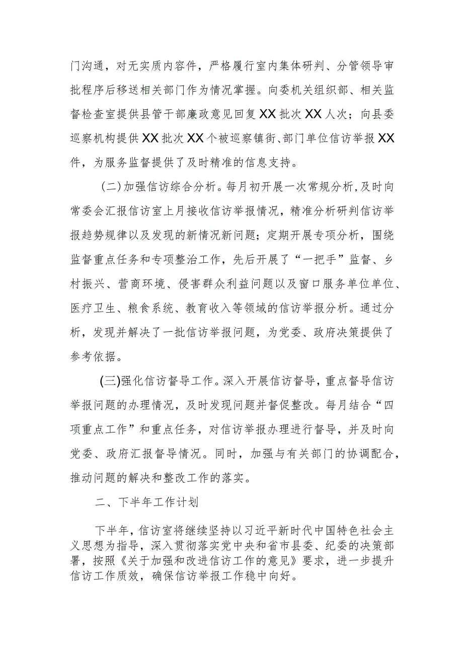 某县纪委监委信访室2023年上半年工作总结及下半年工作计划1.docx_第2页