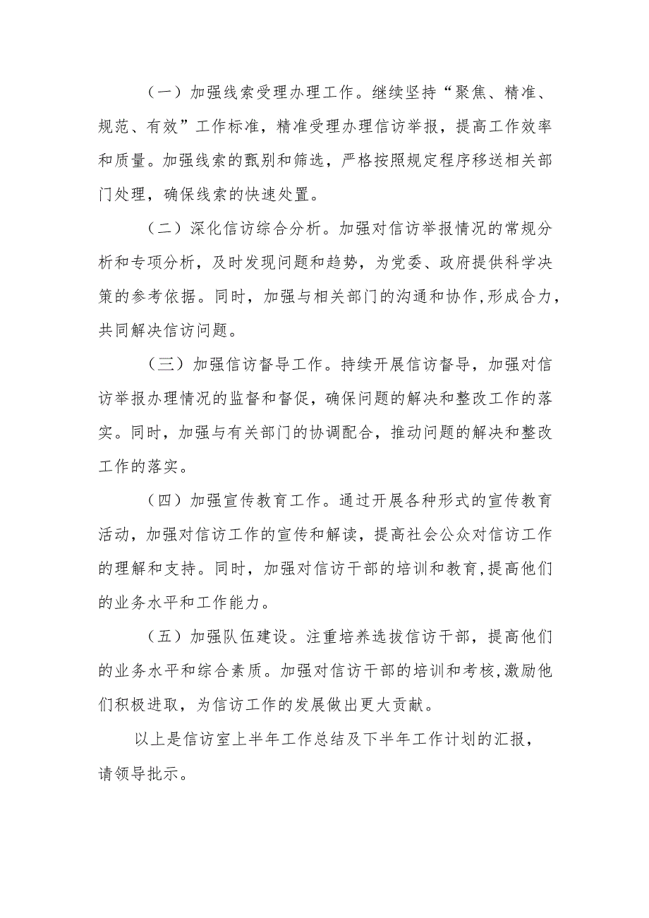 某县纪委监委信访室2023年上半年工作总结及下半年工作计划1.docx_第3页