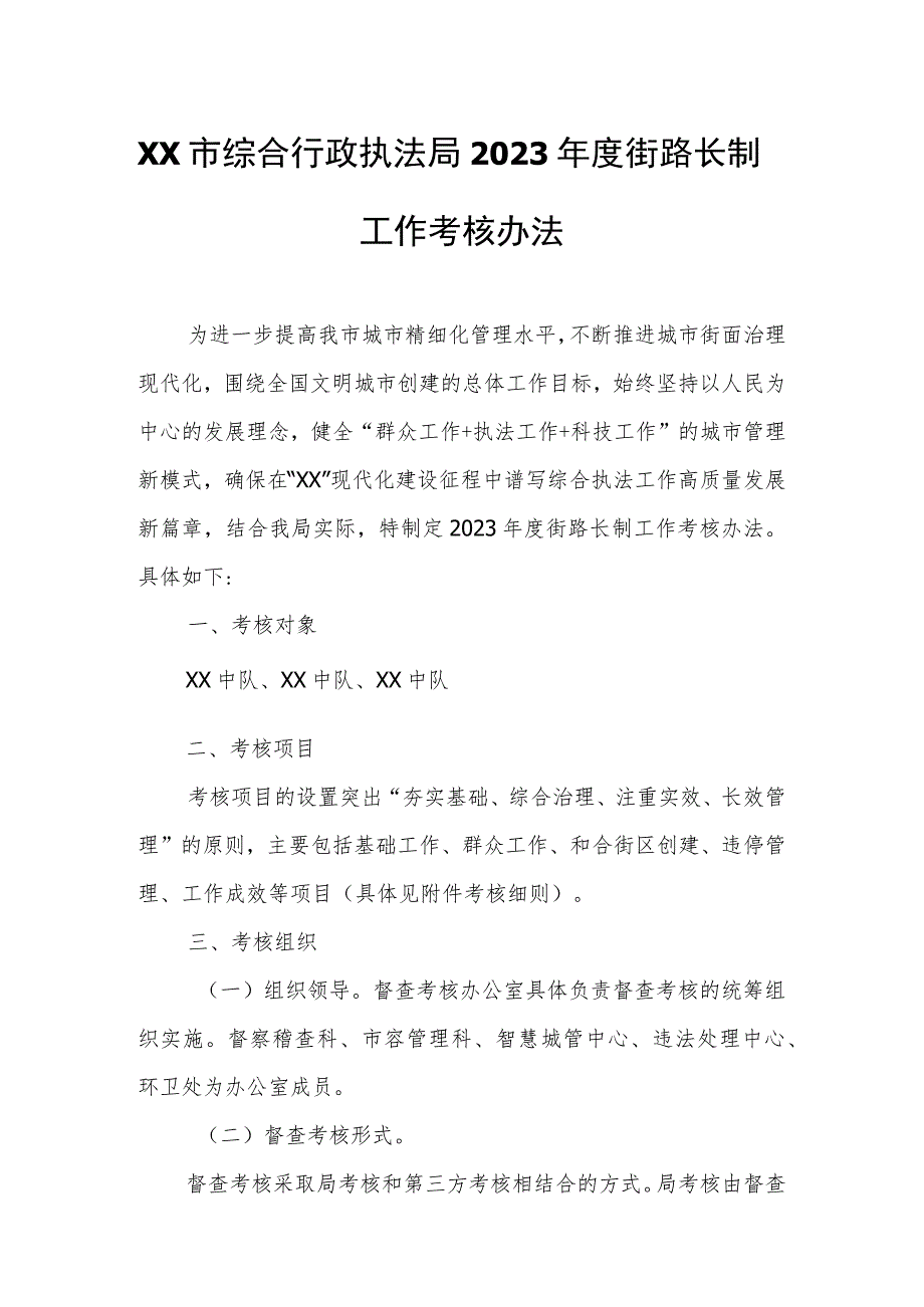 XX市综合行政执法局2023年度街路长制工作考核办法.docx_第1页