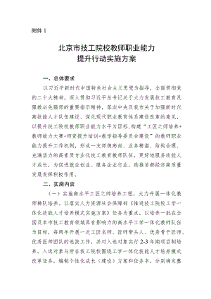 《北京市技工院校教师职业能力提升行动实施方案》.docx