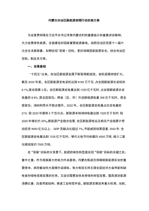 内蒙古自治区新能源倍增行动实施方案.docx