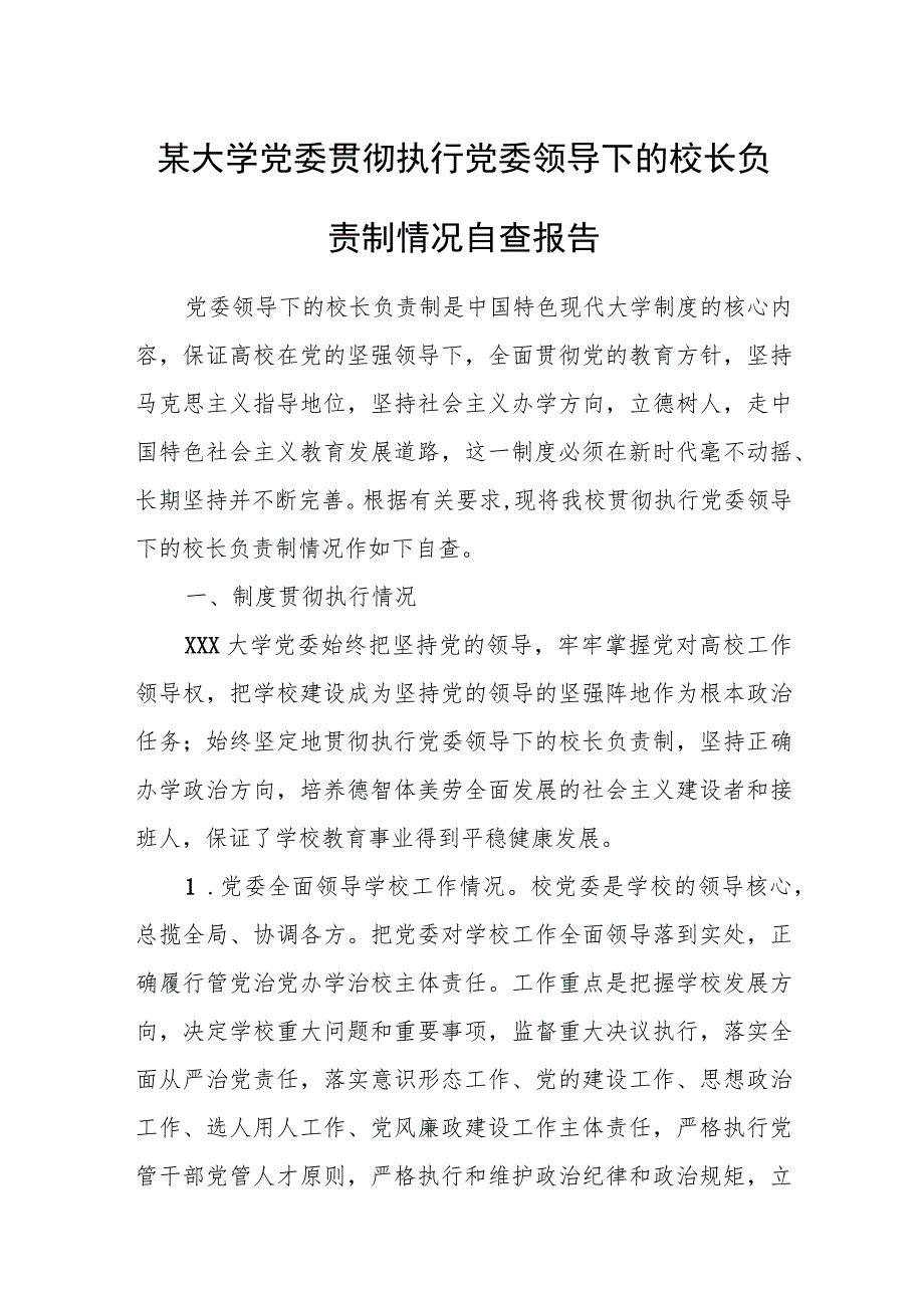 某大学党委贯彻执行党委领导下的校长负责制情况自查报告.docx_第1页