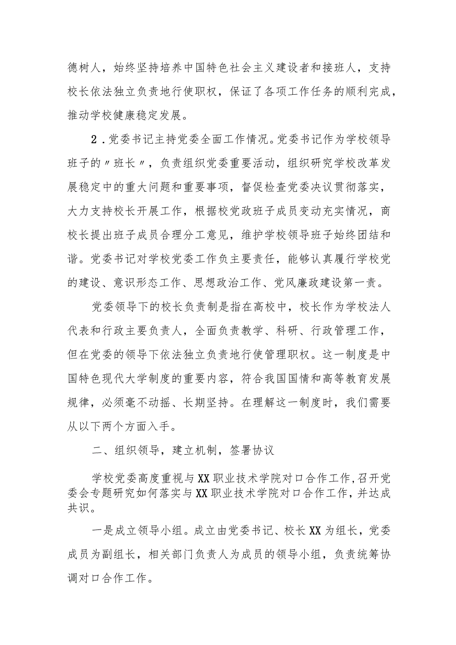 某大学党委贯彻执行党委领导下的校长负责制情况自查报告.docx_第2页