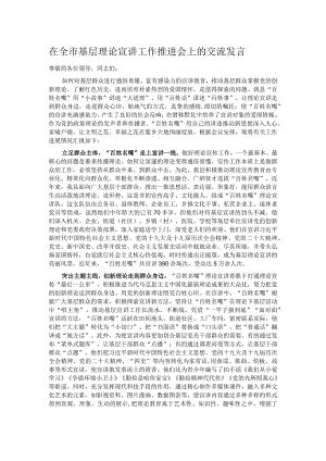 在全市基层理论宣讲工作推进会上的交流发言.docx