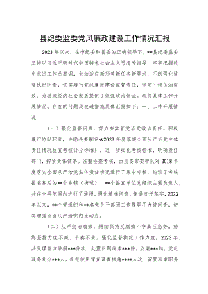 县纪委监委党风廉政建设工作情况汇报.docx