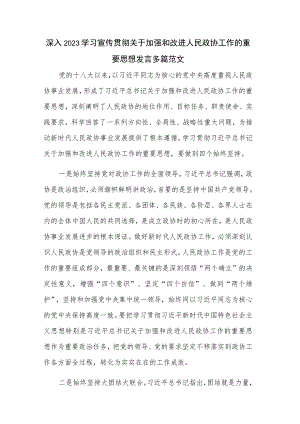 深入2023学习宣传贯彻关于加强和改进人民政协工作的重要思想发言多篇范文.docx