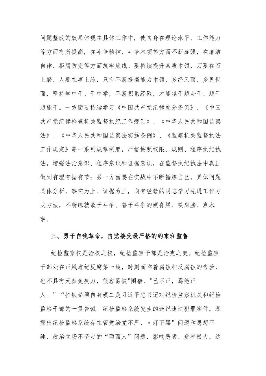 2023某纪检监察干部在教育整顿检视整治环节专题研讨交流会上的发言提纲范文.docx_第3页