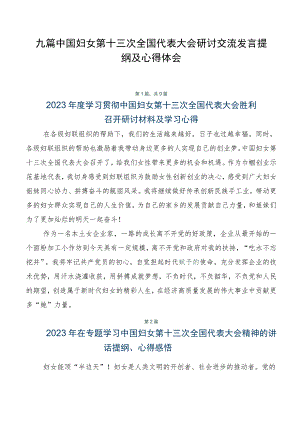 九篇中国妇女第十三次全国代表大会研讨交流发言提纲及心得体会.docx