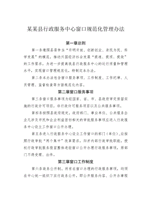 某某县行政服务中心窗口规范化管理办法.docx